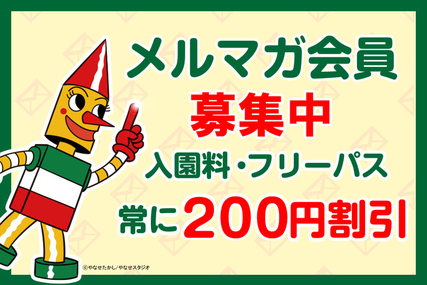 【登録無料】メルマガ会員は入園料・フリーパスが200円引き!