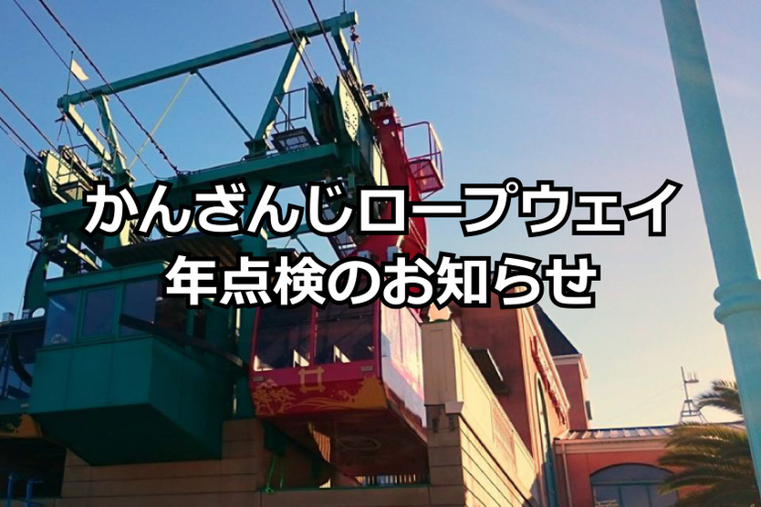 【1/15~2/13】かんざんじロープウェイ年点検のお知らせ