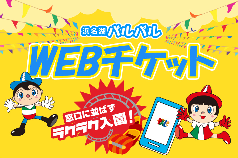 簡単便利♪WEB購入でスムーズ入園！｜パルパルTOPICS｜浜名湖パルパル