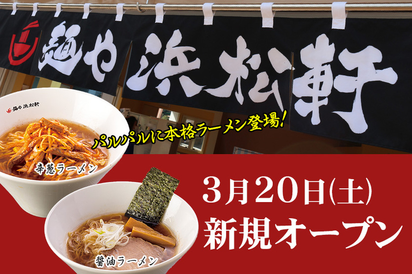 浜名湖パルパルにラーメン専門店「麺や浜松軒」がグランドオープン！