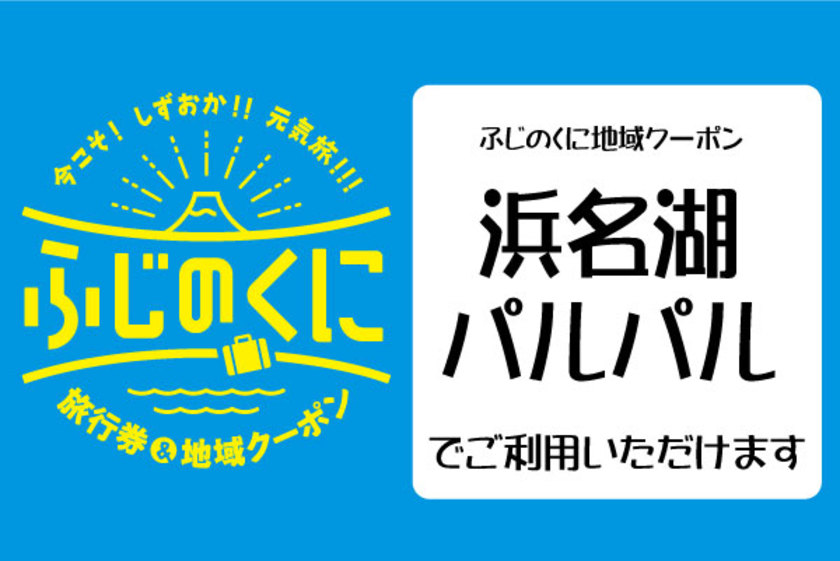 今こそ しずおか 元気旅」地域クーポンについて｜パルパルTOPICS｜浜名湖パルパル ファミリーにちょうどいい遊園地