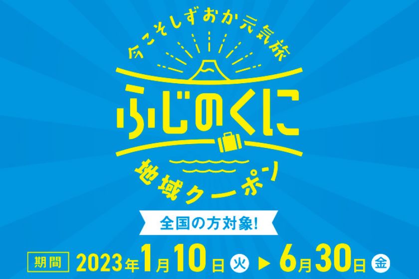 全国旅行支援】地域クーポンについて｜パルパルTOPICS｜浜名湖パルパル ファミリーにちょうどいい遊園地