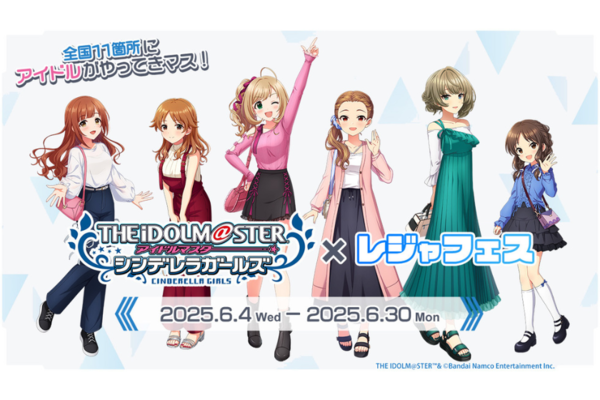 「アイドルマスター シンデレラガールズ」×レジャフェス