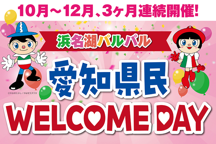 10/21～12/10愛知県民WELCOME DAY｜パルパルTOPICS｜浜名湖パルパル