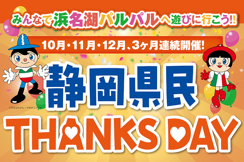 10/7～12/25 静岡県民THANKS DAY｜パルパルTOPICS｜浜名湖パルパル