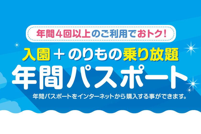 年間４回以上のご利用でおトク！年間パスポートのご案内｜パルパルTOPICS｜浜名湖パルパル ファミリーにちょうどいい遊園地