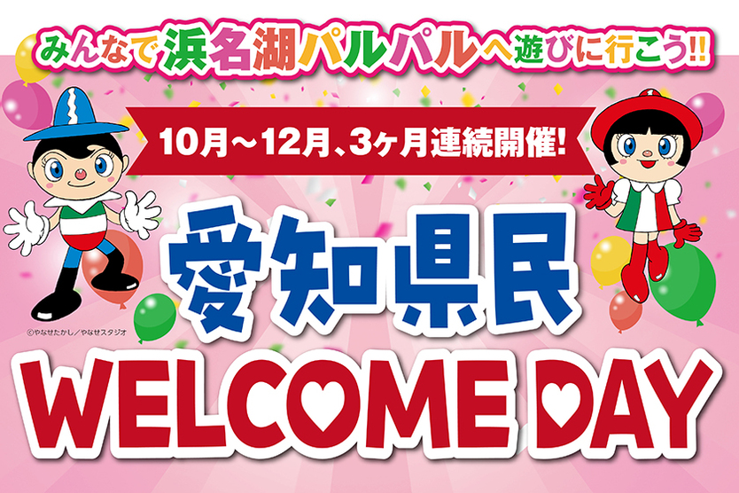 愛知県民WELCOME DAY｜パルパルTOPICS｜浜名湖パルパル ファミリーにちょうどいい遊園地