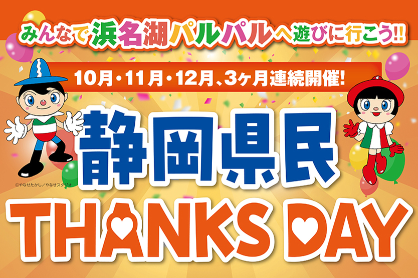 静岡県民THANKS DAY｜パルパルTOPICS｜浜名湖パルパル ファミリーにちょうどいい遊園地