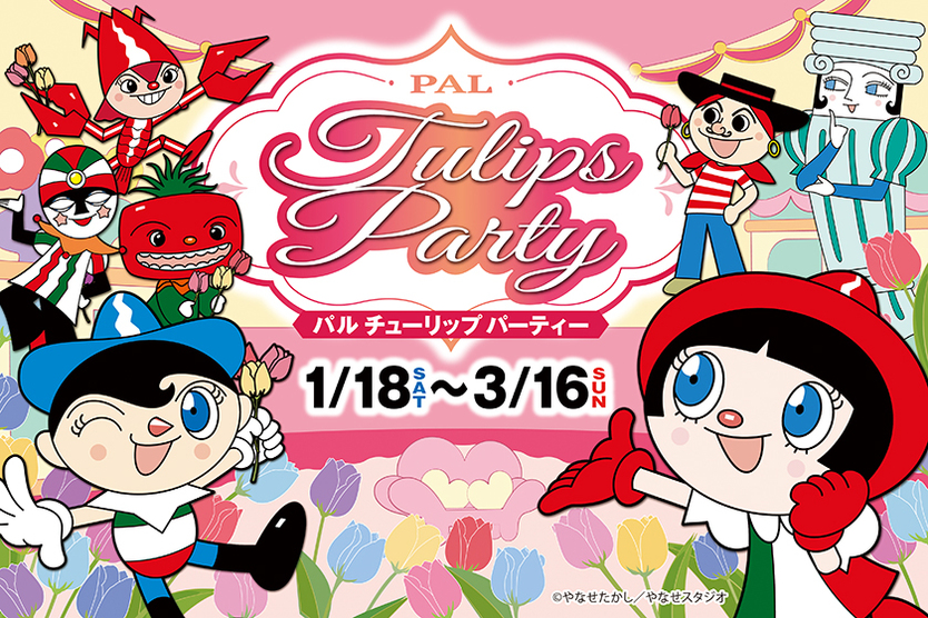 ＜PAL Tulips Party＞を楽しんじゃお♪