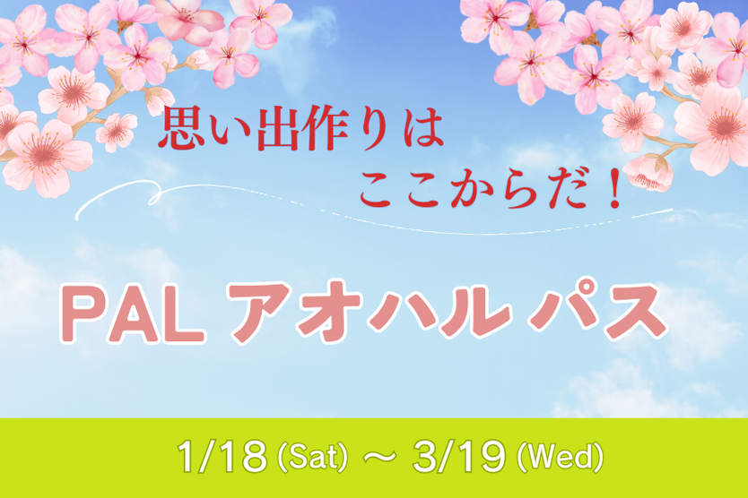 春の学生応援キャンペーン「PAL アオハル パス」