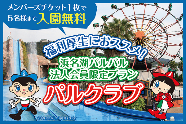 おトクな法人会員『パルクラブ』のご案内