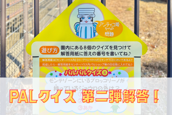 キミはもう挑戦してくれたかな？『PALクイズ』第二弾解答！