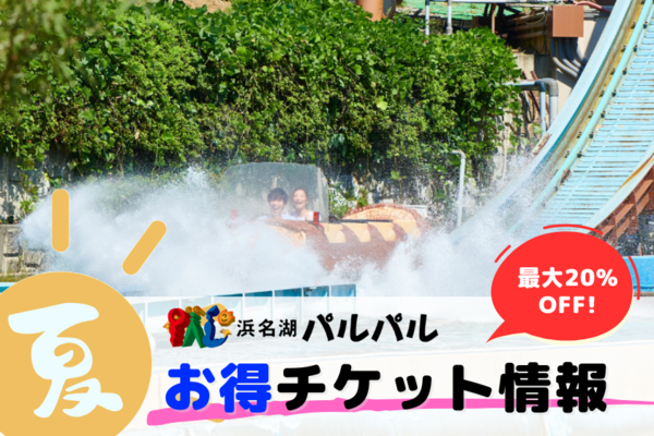 夏のお得なチケット