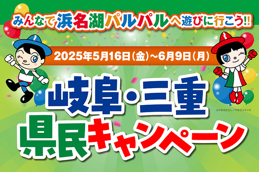 【5/16～6/9】岐阜・三重県民キャンペーン