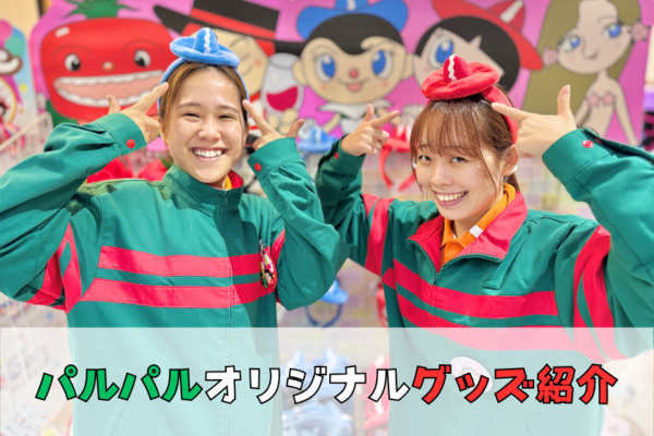 『パルショップ』のパルパルオリジナルグッズ