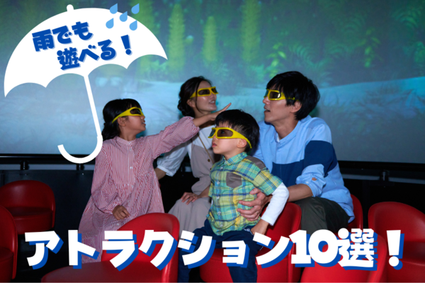 雨でも大丈夫！楽しめるアトラクション紹介☆