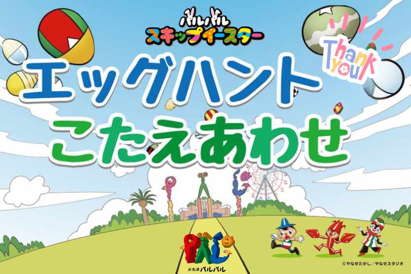 【パルパルスキップイースター2025】エッグハント5＆36  答え合わせしチャオ♪