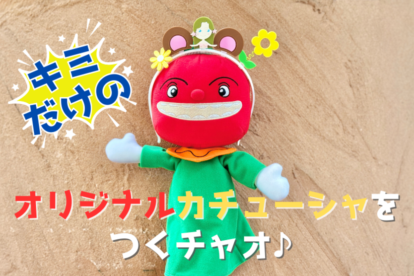 自分だけのオリジナルカチューシャでパルパルを楽しんじゃお♪