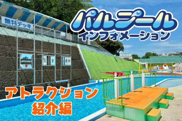 「パルプール」で涼しく！楽しく！あそんじゃお♪