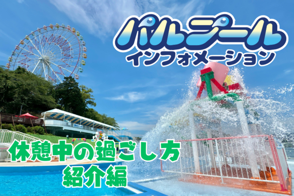 ゆっくり楽しむ「パルプール」
