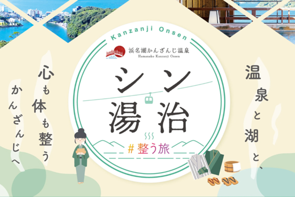 ＼浜名湖かんざんじ温泉「シン・湯治」宣言をいたしました／
