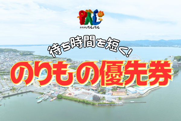 【7/9★アトラクション追加★】待ち時間を短く！のりもの優先券