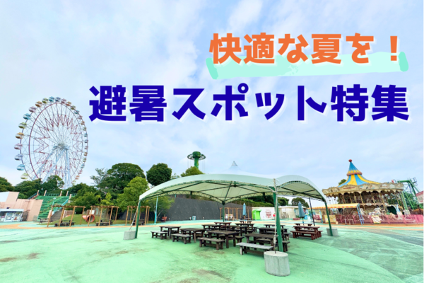 夏の暑さも怖くない！パルパル避暑スポット特集★