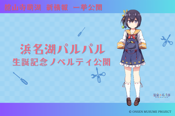 温泉むすめ【舘山寺萌湖】生誕記念ノベルティ配布決定！！