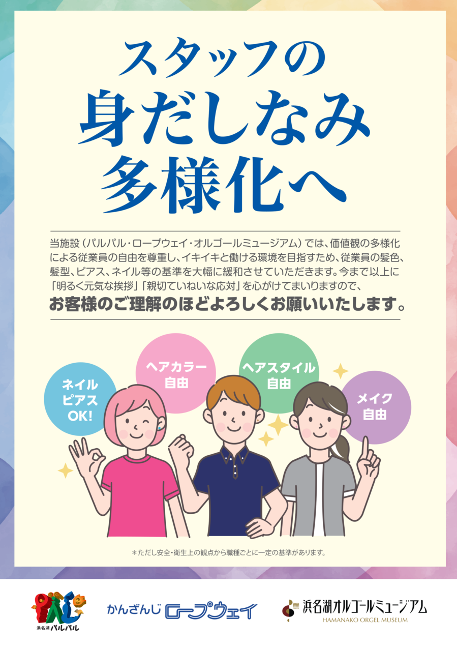 20250731_身だしなみ多様化_お客様用.png
