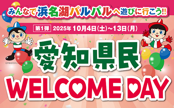 愛知県民WELCOME DAY