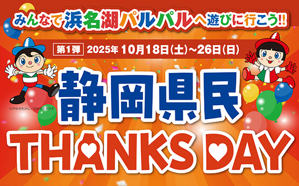 静岡県民THANKS DAY