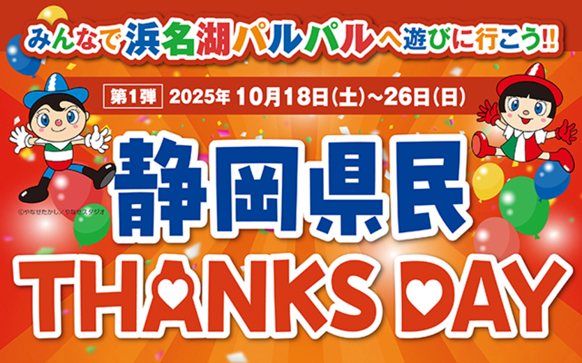 静岡県民THANKS DAY