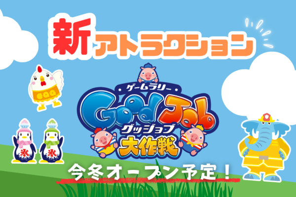 【新アトラクション】ゲームラリー「グッジョブ大作戦」