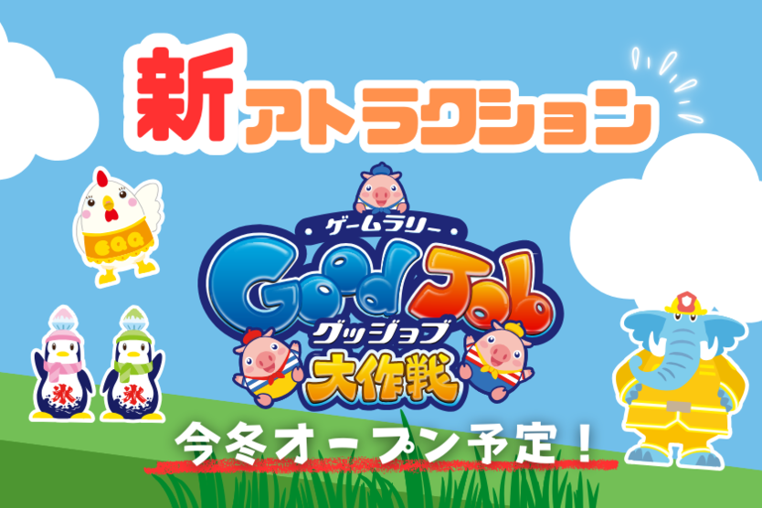 【新アトラクション】ゲームラリー「グッジョブ大作戦」
