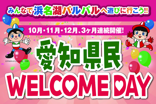 愛知県民WELCOME DAY