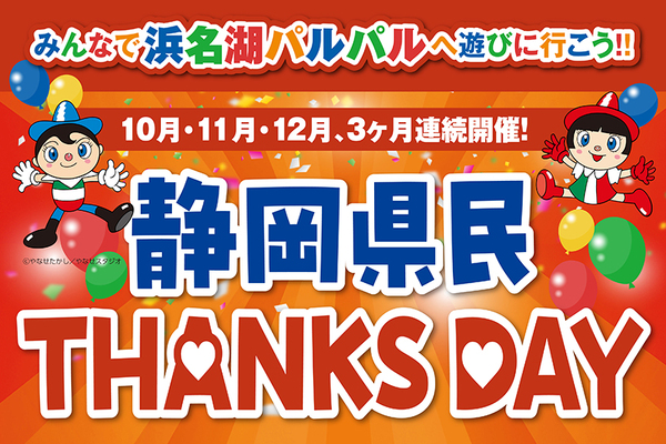 静岡県民THANKS DAY