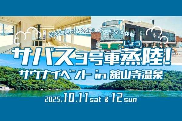 サバス3号車蒸陸！サウナイベント<br>in舘山寺温泉