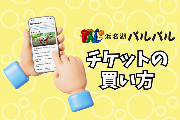 パルパルへ行く準備をしよう！～チケット編～