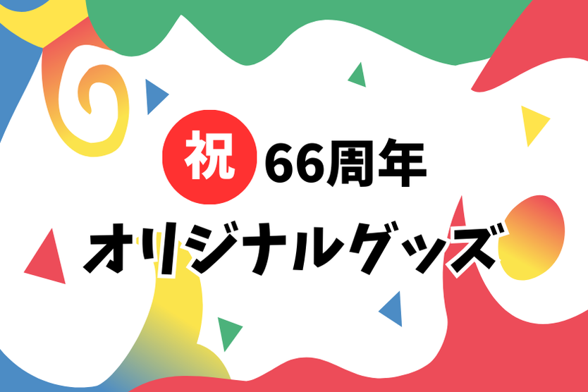 ㊗66周年記念！オリジナルグッズ登場！｜パルパルTOPICS｜浜名湖