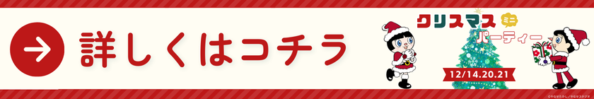 クリスマスミニパーティーリンクバナー.png