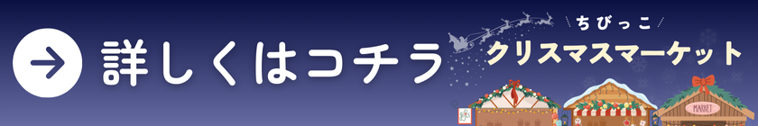クリスマスマーケットリンクバナー.png