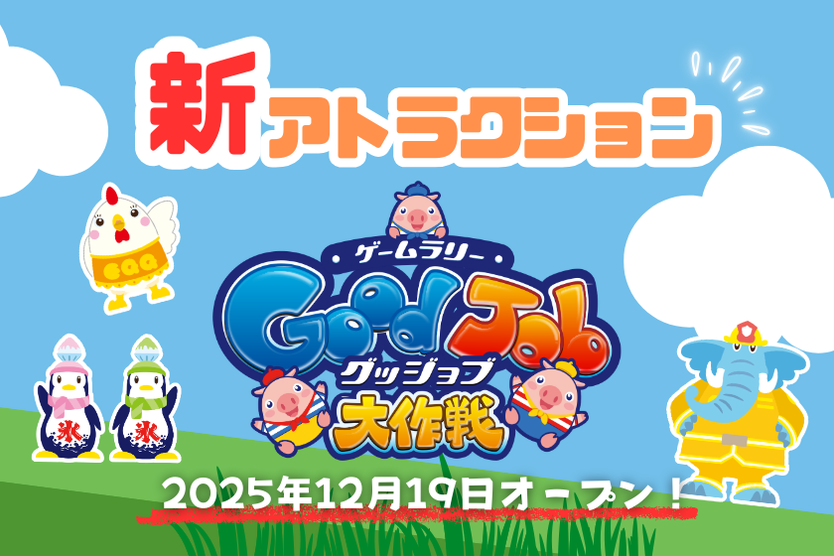【新アトラクション】ゲームラリー「グッジョブ大作戦」