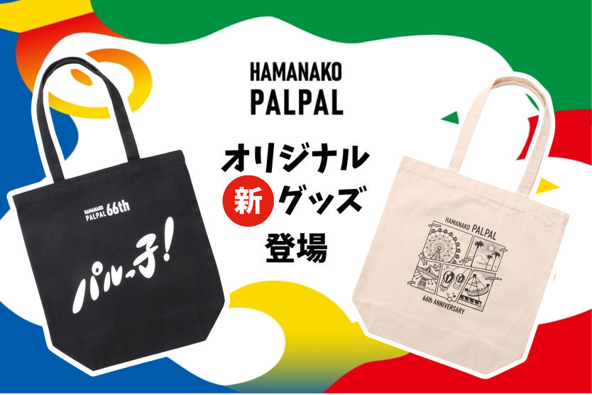 パルっ子バッグ新登場！