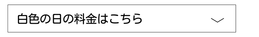 平日料金アンカー.png