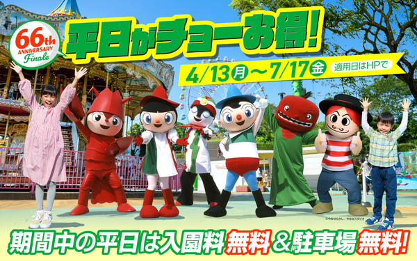 平日がチョーお得！入園＆駐車場無料平日キャンペーン