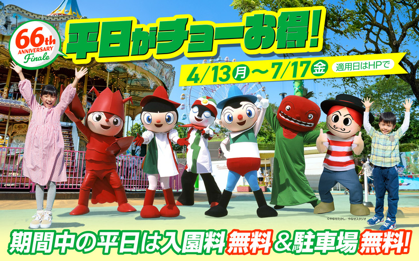平日がチョーお得！入園＆駐車場無料平日キャンペーン