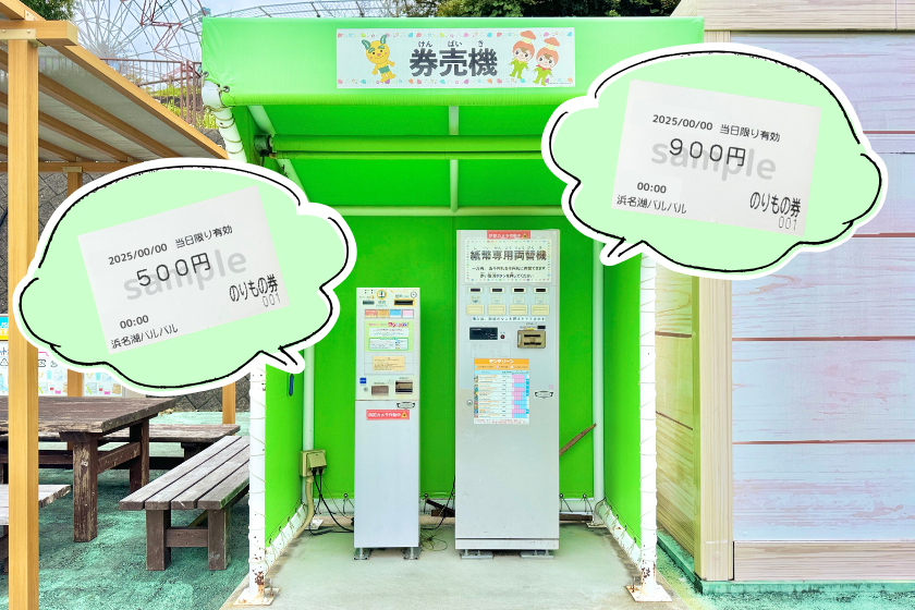 パルパルへ行く準備をしよう！～チケット編～｜パルパルTOPICS｜浜名湖